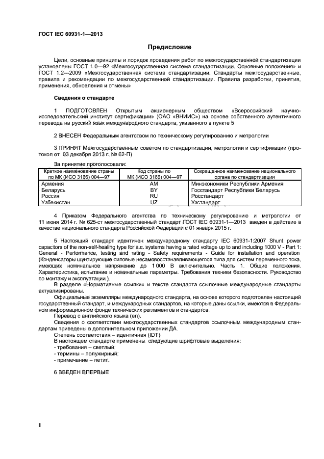 ГОСТ IEC 60931-1-2013