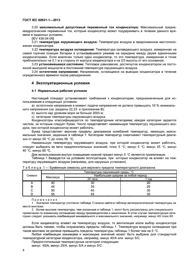 ГОСТ IEC 60931-1-2013