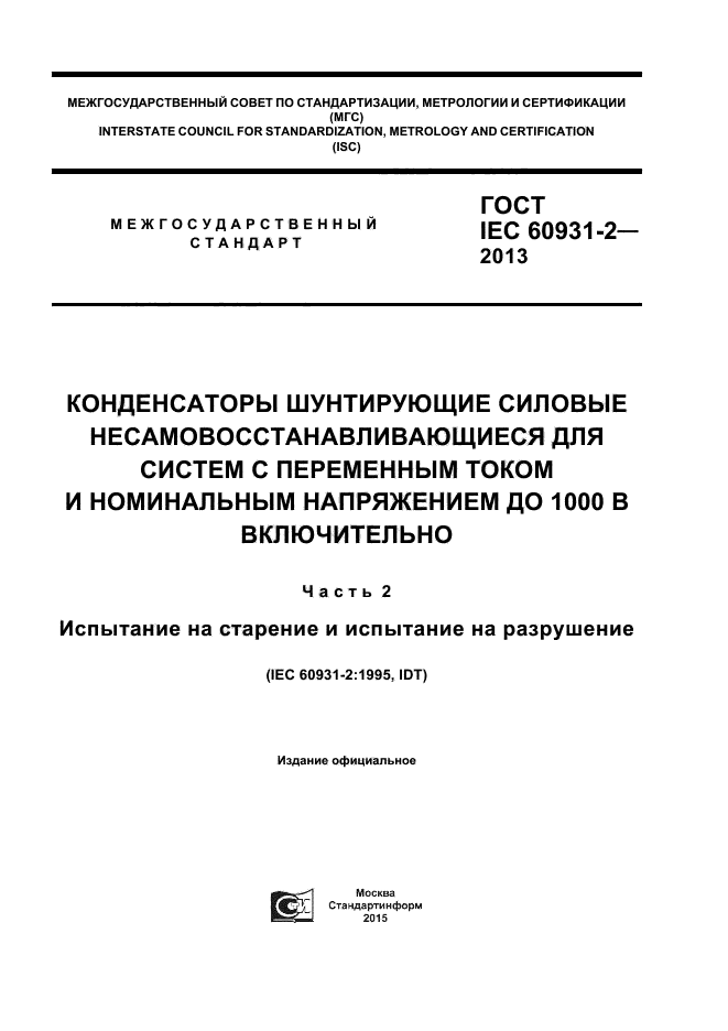 ГОСТ IEC 60931-2-2013