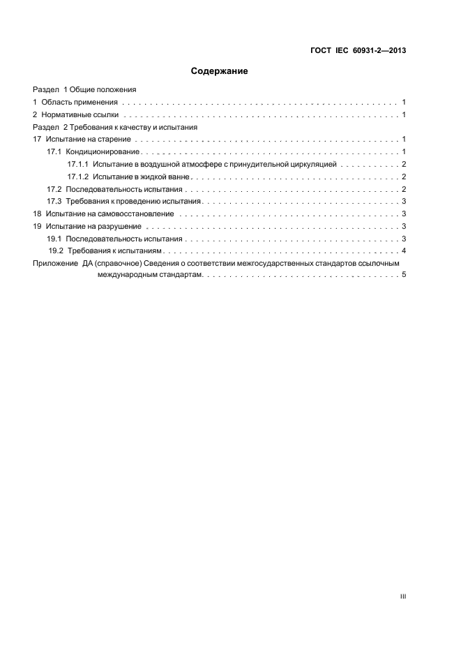 ГОСТ IEC 60931-2-2013