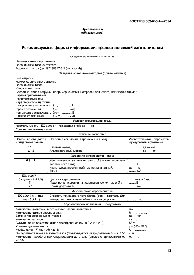ГОСТ IEC 60947-5-4-2014