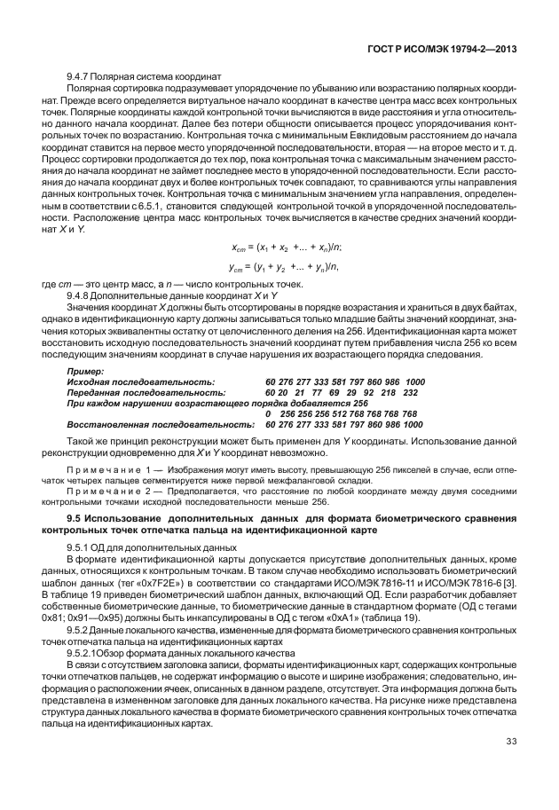 ГОСТ Р ИСО/МЭК 19794-2-2013