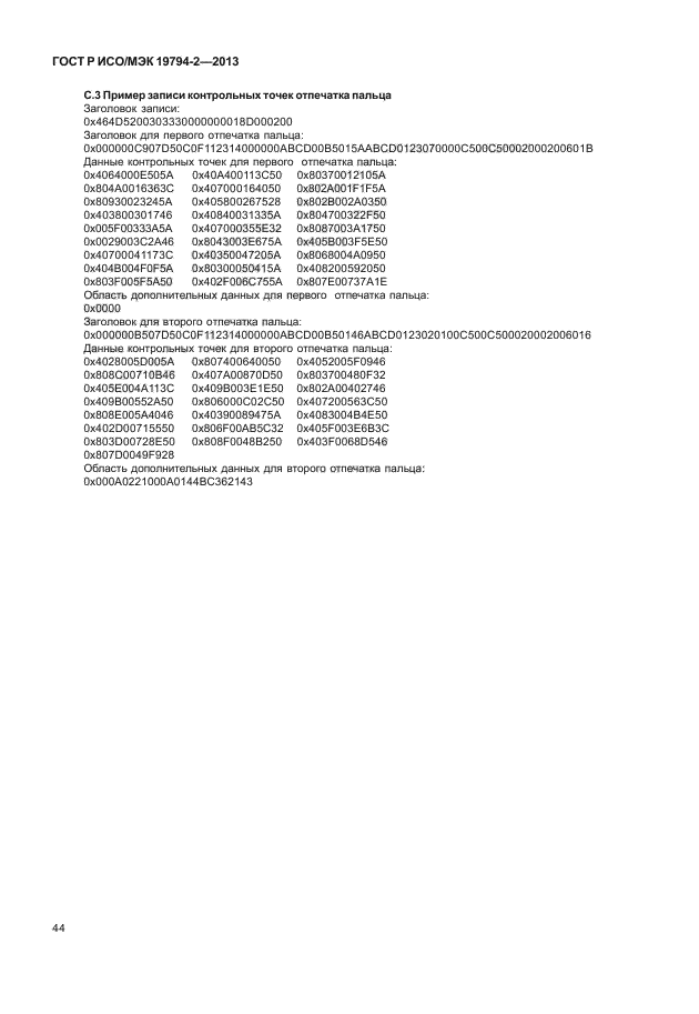 ГОСТ Р ИСО/МЭК 19794-2-2013