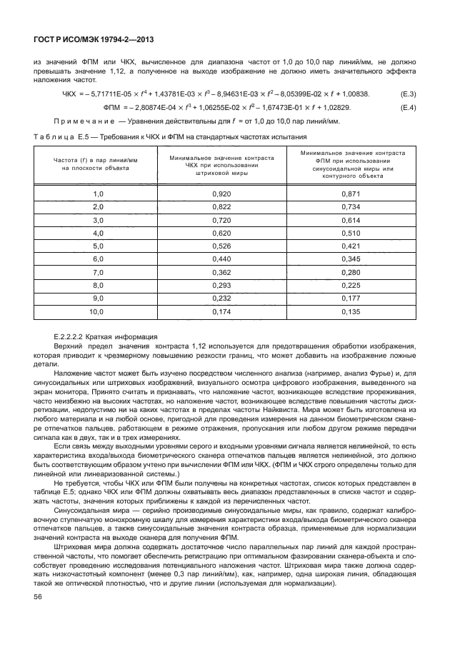 ГОСТ Р ИСО/МЭК 19794-2-2013