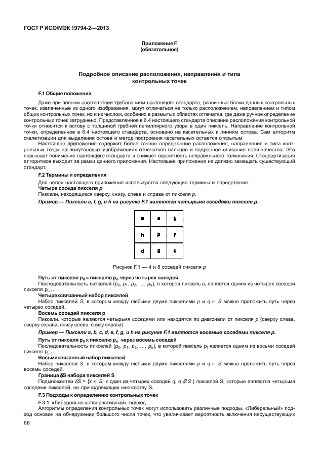 ГОСТ Р ИСО/МЭК 19794-2-2013