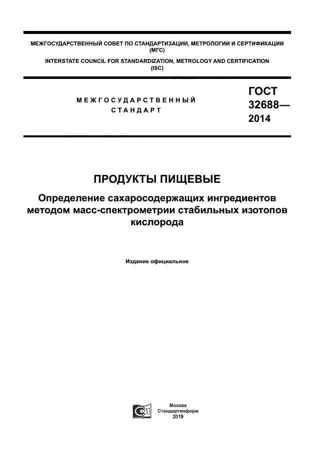 ГОСТ 32688-2014