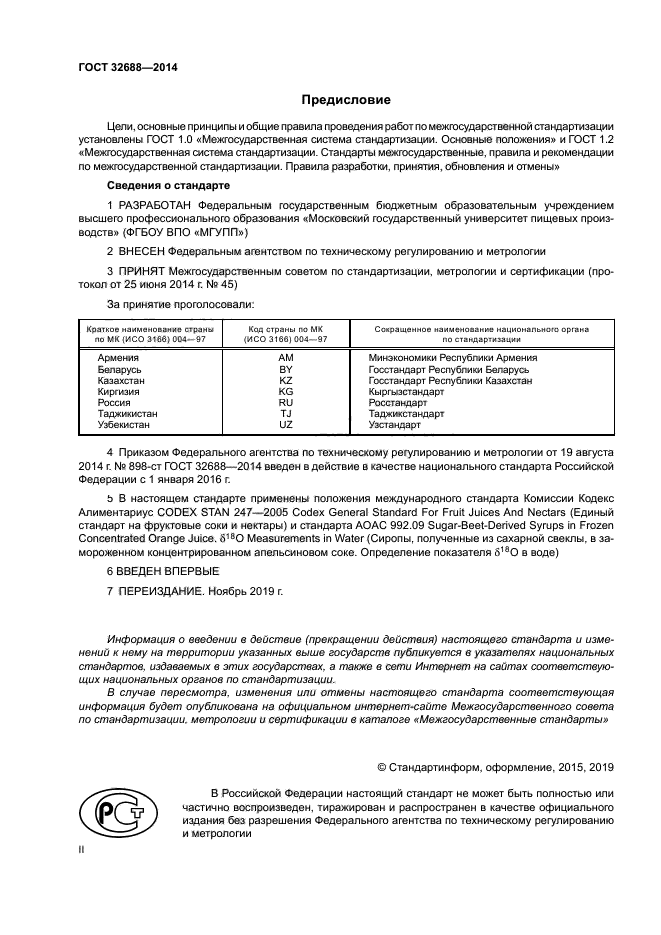 ГОСТ 32688-2014