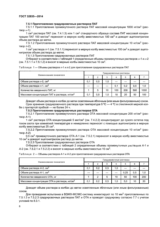 ГОСТ 32835-2014