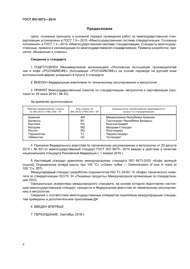 ГОСТ ISO 6673-2014