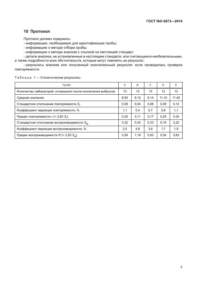 ГОСТ ISO 6673-2014