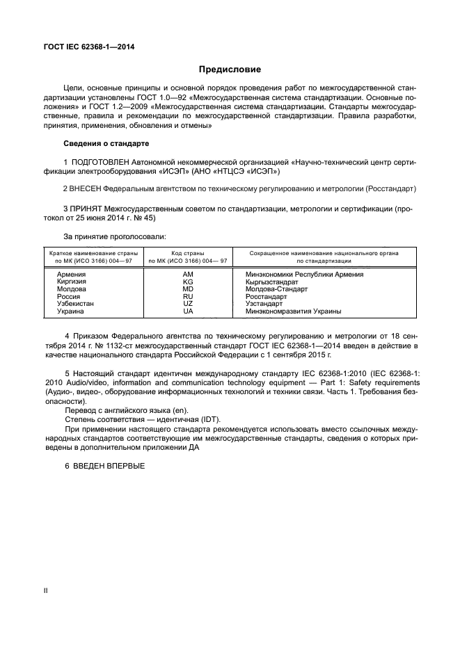 ГОСТ IEC 62368-1-2014