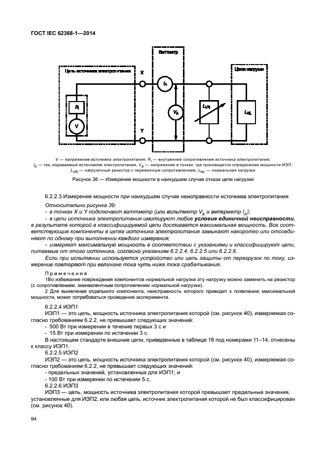 ГОСТ IEC 62368-1-2014