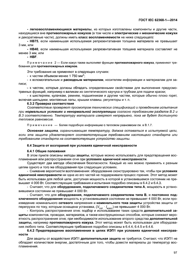 ГОСТ IEC 62368-1-2014