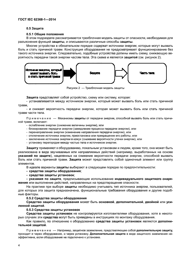 ГОСТ IEC 62368-1-2014