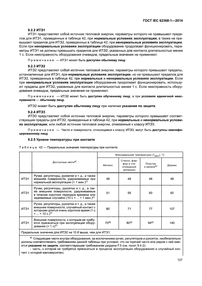 ГОСТ IEC 62368-1-2014