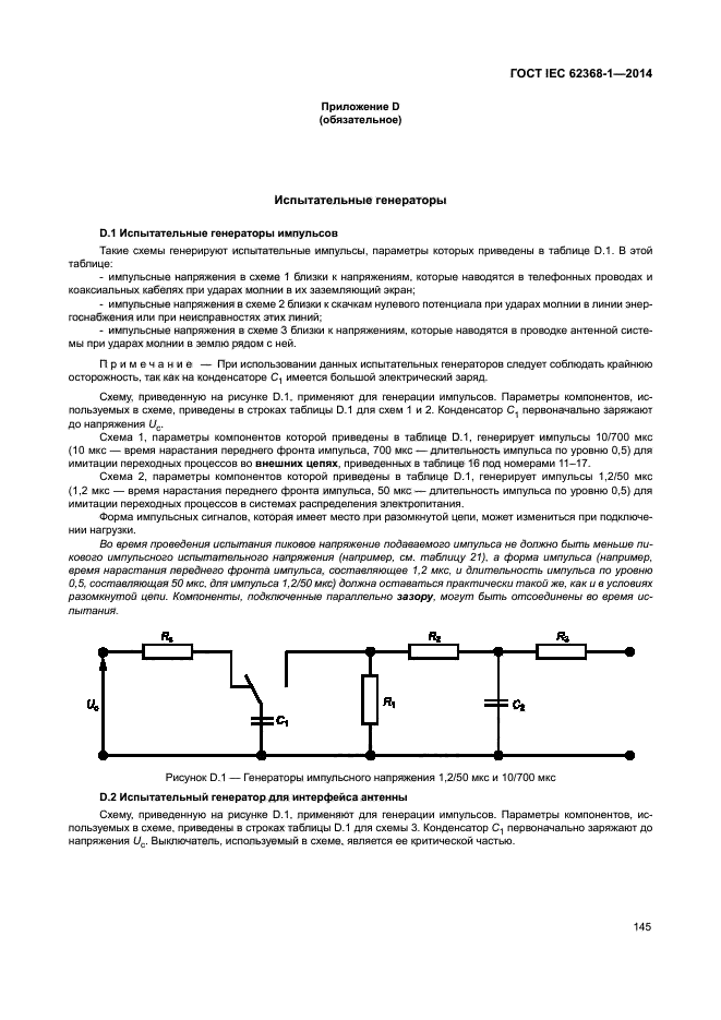 ГОСТ IEC 62368-1-2014