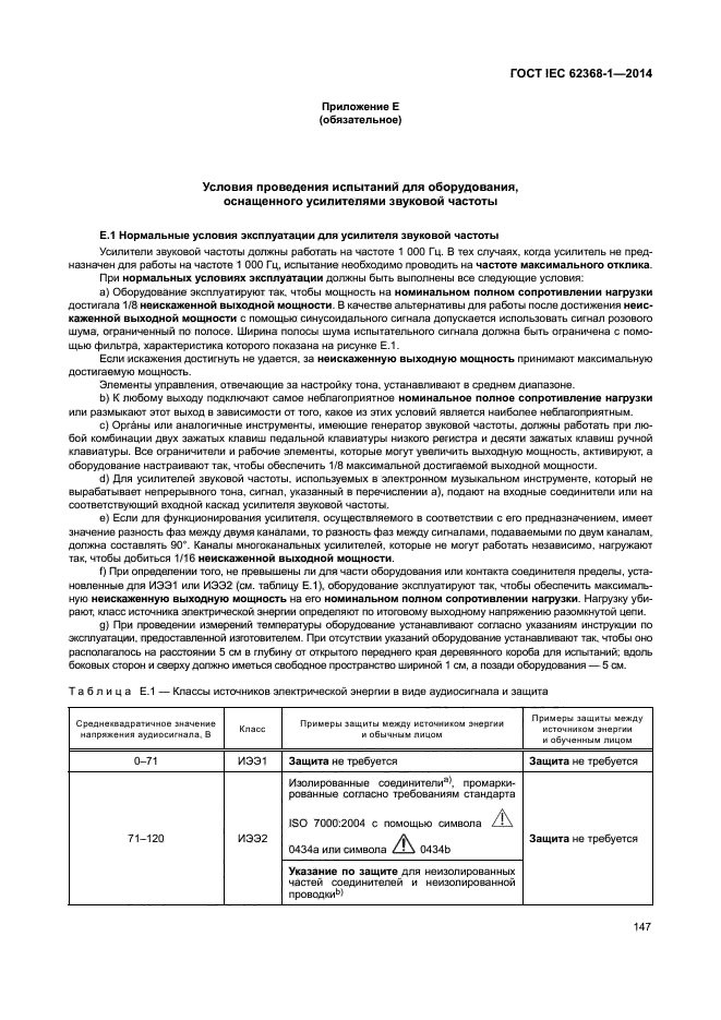 ГОСТ IEC 62368-1-2014