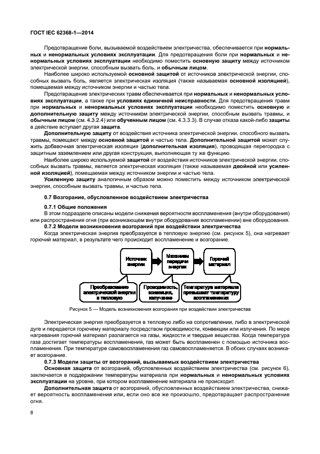 ГОСТ IEC 62368-1-2014