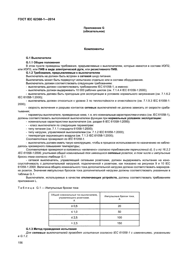 ГОСТ IEC 62368-1-2014