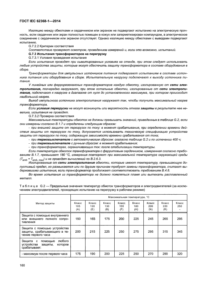 ГОСТ IEC 62368-1-2014