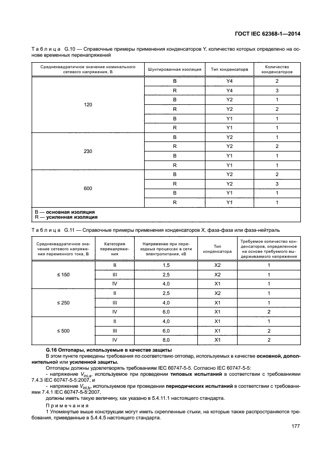 ГОСТ IEC 62368-1-2014