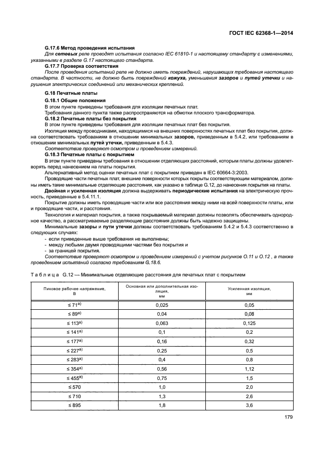 ГОСТ IEC 62368-1-2014