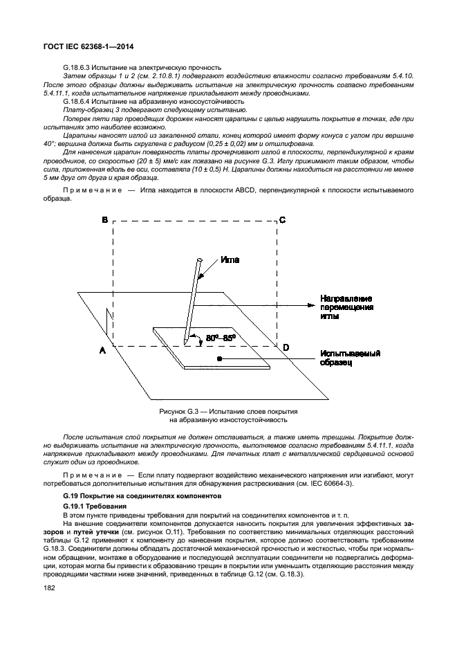 ГОСТ IEC 62368-1-2014