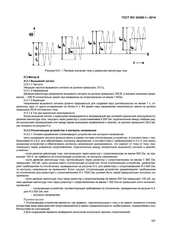 ГОСТ IEC 62368-1-2014