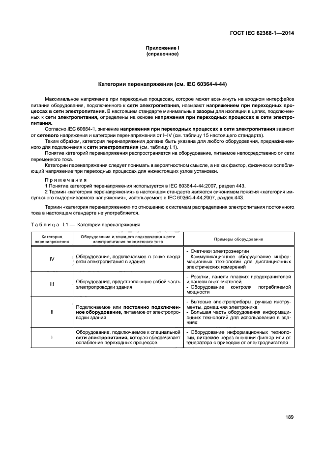 ГОСТ IEC 62368-1-2014