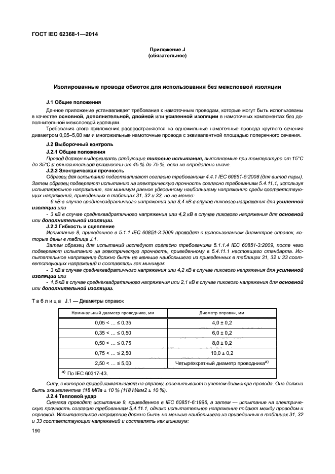 ГОСТ IEC 62368-1-2014