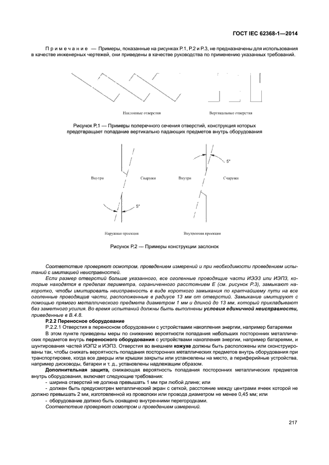 ГОСТ IEC 62368-1-2014