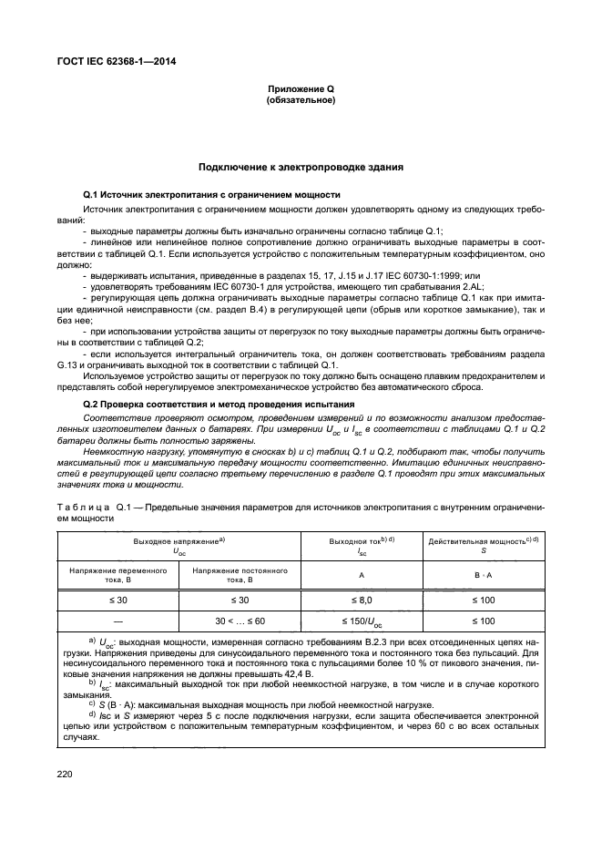 ГОСТ IEC 62368-1-2014