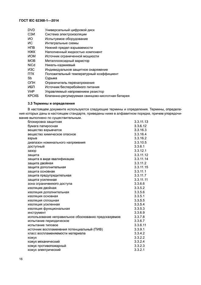 ГОСТ IEC 62368-1-2014