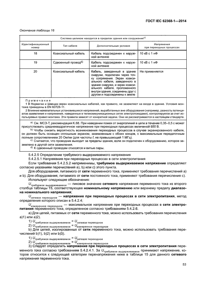 ГОСТ IEC 62368-1-2014