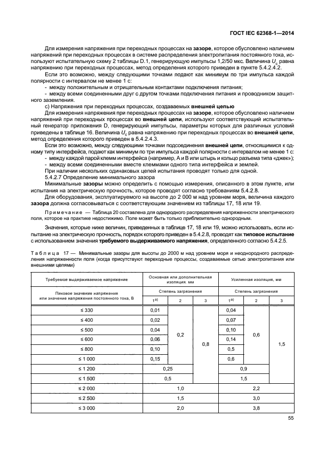 ГОСТ IEC 62368-1-2014