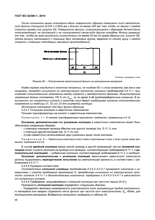 ГОСТ IEC 62368-1-2014