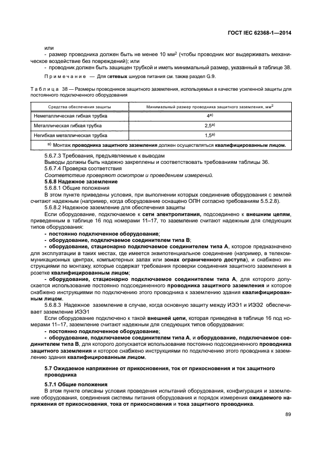 ГОСТ IEC 62368-1-2014