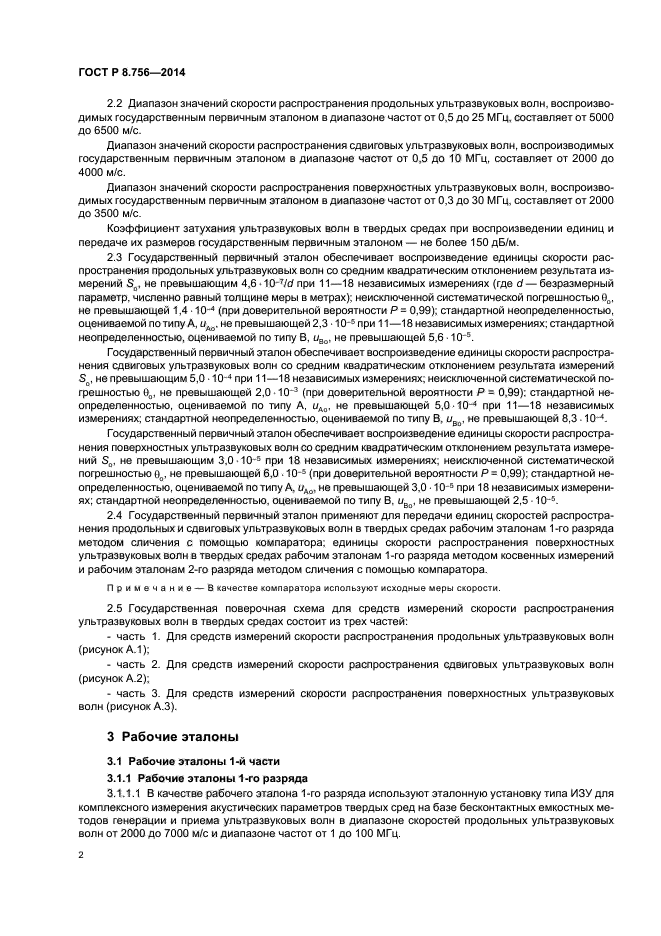 ГОСТ Р 8.756-2014