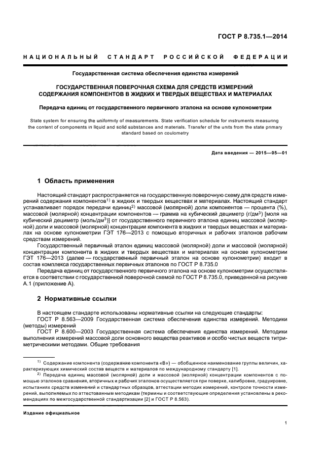 ГОСТ Р 8.735.1-2014