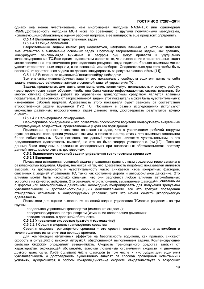 ГОСТ Р ИСО 17287-2014