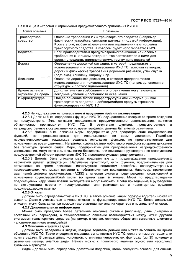 ГОСТ Р ИСО 17287-2014