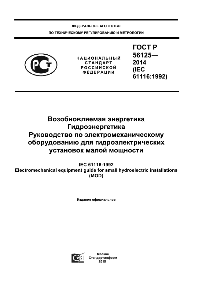 ГОСТ Р 56125-2014