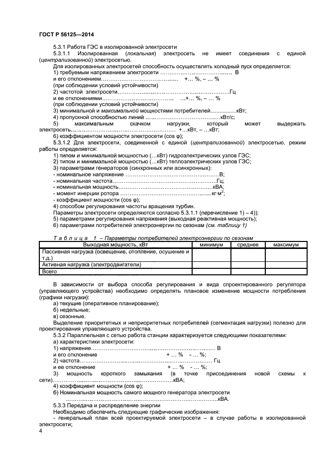 ГОСТ Р 56125-2014