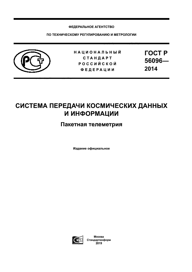 ГОСТ Р 56096-2014