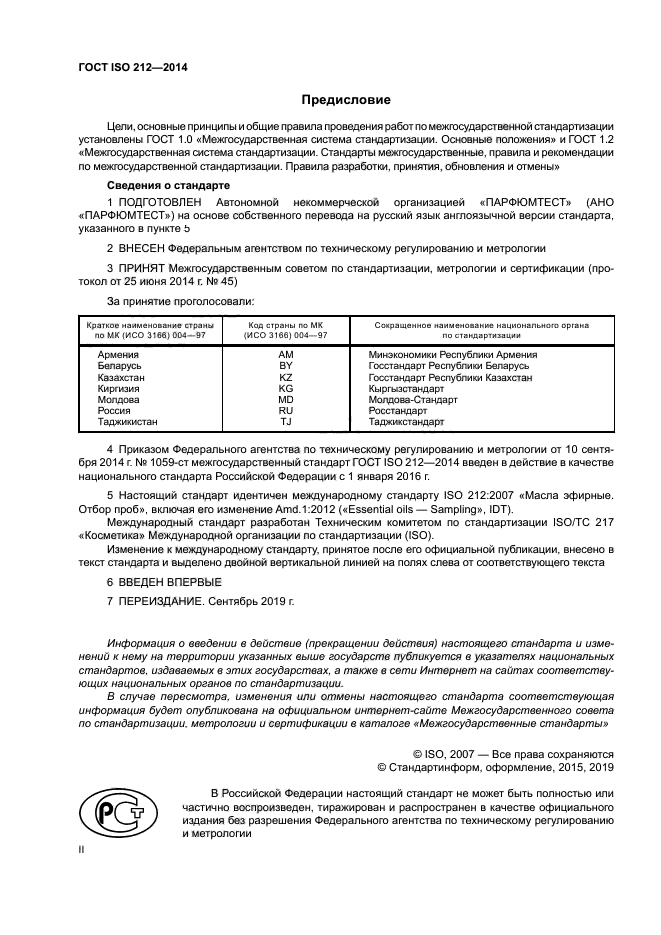 ГОСТ ISO 212-2014