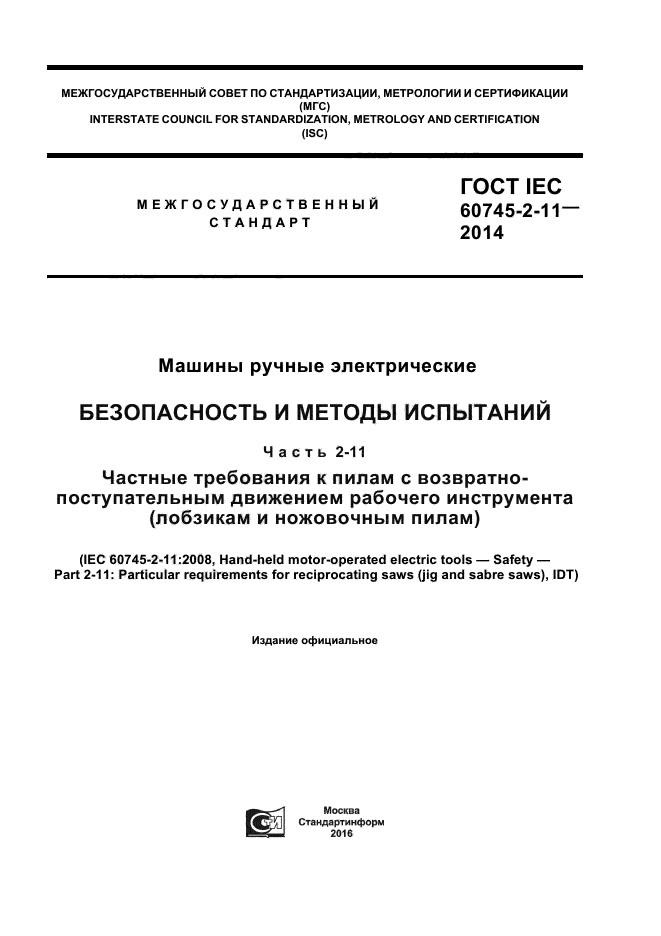 ГОСТ IEC 60745-2-11-2014