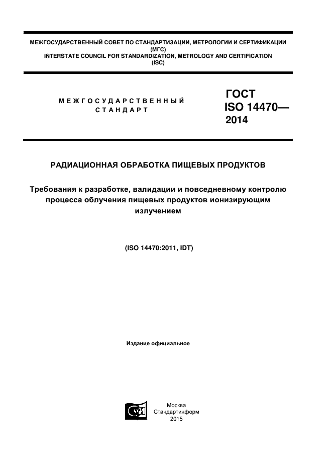 ГОСТ ISO 14470-2014