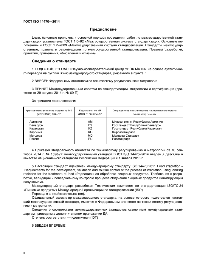 ГОСТ ISO 14470-2014