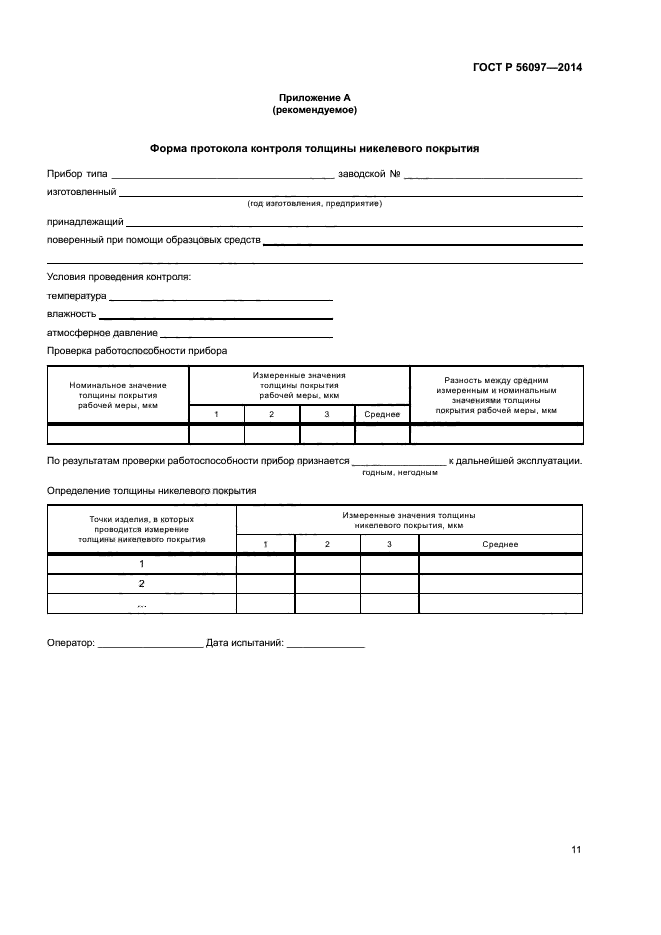 ГОСТ Р 56097-2014