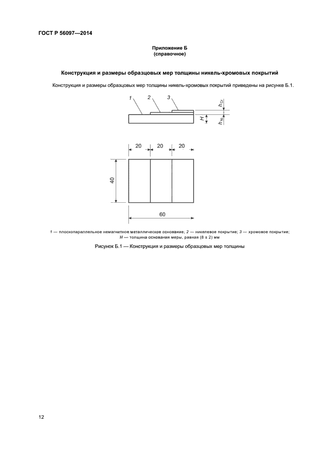 ГОСТ Р 56097-2014